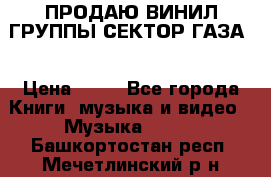 ПРОДАЮ ВИНИЛ ГРУППЫ СЕКТОР ГАЗА  › Цена ­ 25 - Все города Книги, музыка и видео » Музыка, CD   . Башкортостан респ.,Мечетлинский р-н